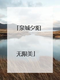 泉城夕阳无限美