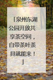 泉州东湖公园开放共享茶空间，自带茶叶茶具就能来！