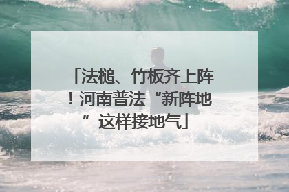 法槌、竹板齐上阵！河南普法“新阵地”这样接地气