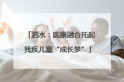 泗水：医康融合托起残疾儿童“成长梦”