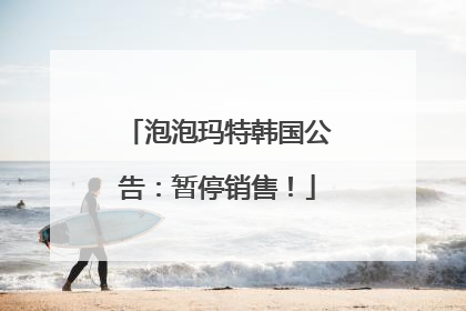 泡泡玛特韩国公告：暂停销售！