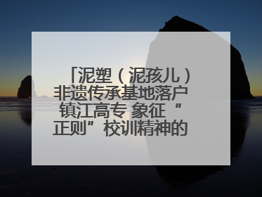 泥塑（泥孩儿）非遗传承基地落户镇江高专 象征“正则”校训精神的屈原像同步揭幕