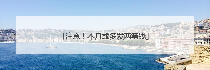 注意！本月或多发两笔钱
