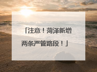 注意！菏泽新增两条严管路段！