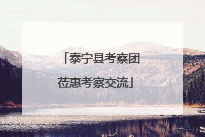 泰宁县考察团莅惠考察交流
