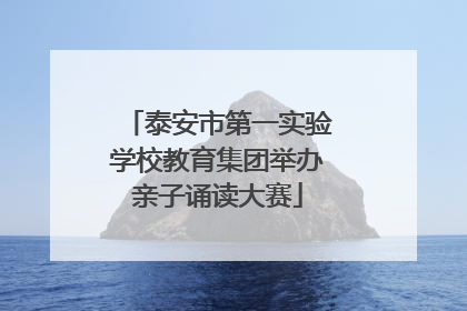 泰安市第一实验学校教育集团举办亲子诵读大赛