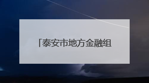 泰安市地方金融组织开展“筑牢战斗堡垒 护航经济发展”主题教育活动