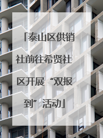 泰山区供销社前往希贤社区开展“双报到”活动