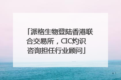 派格生物登陆香港联合交易所，CIC灼识咨询担任行业顾问
