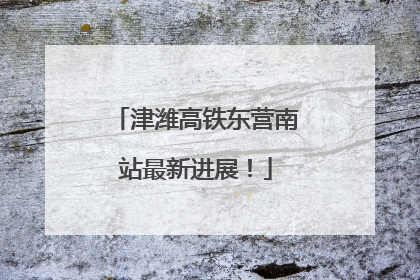 津潍高铁东营南站最新进展！