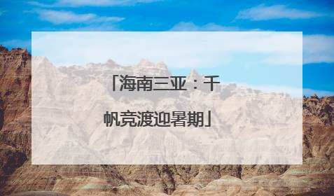 海南三亚：千帆竞渡迎暑期