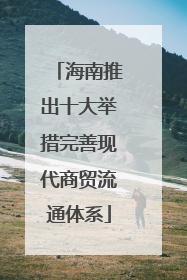 海南推出十大举措完善现代商贸流通体系