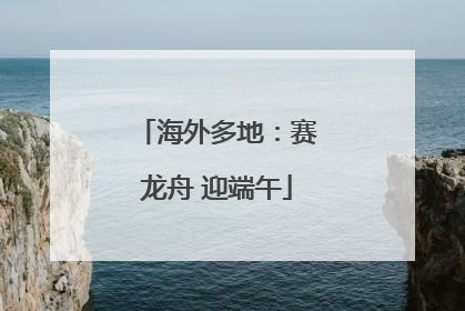 海外多地：赛龙舟 迎端午