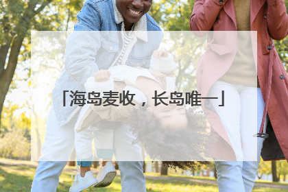 海岛麦收，长岛唯一