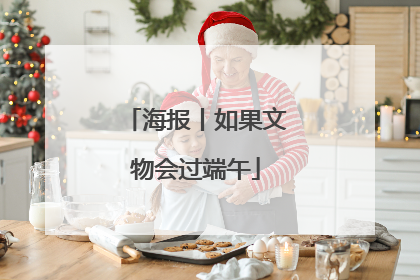 海报丨如果文物会过端午