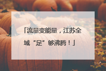 流量变能量，江苏全域“足”够沸腾！