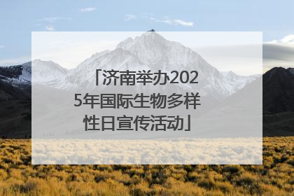 济南举办2025年国际生物多样性日宣传活动