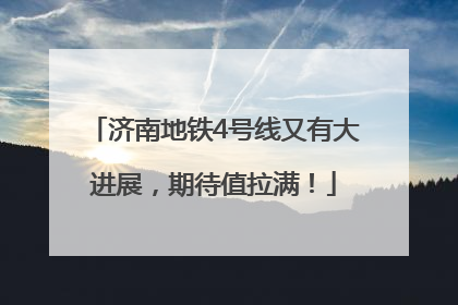 济南地铁4号线又有大进展，期待值拉满！