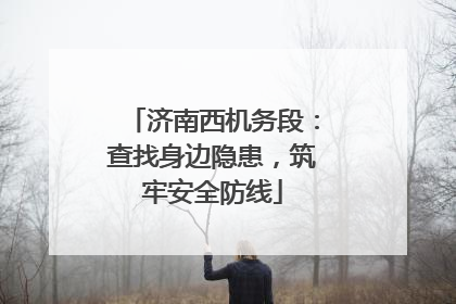 济南西机务段：查找身边隐患，筑牢安全防线
