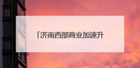 济南西部商业加速升级：龙湖天街年内将启幕，最新进展来了
