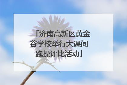 济南高新区黄金谷学校举行大课间跑操评比活动
