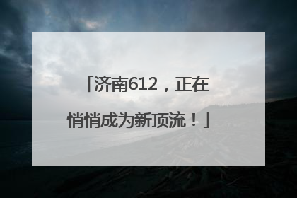 济南612，正在悄悄成为新顶流！