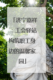 济宁嘉祥：工会驿站构筑职工身边的温馨家园