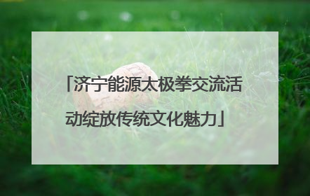济宁能源太极拳交流活动绽放传统文化魅力