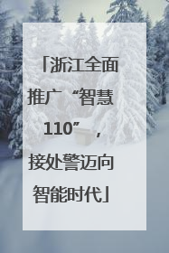 浙江全面推广“智慧110”，接处警迈向智能时代