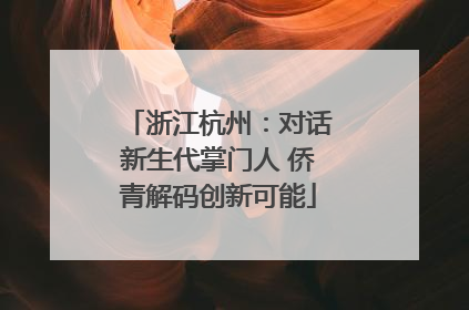 浙江杭州：对话新生代掌门人 侨青解码创新可能