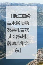 浙江重磅音乐奖项颁发典礼首次走出杭州、落地金华金东