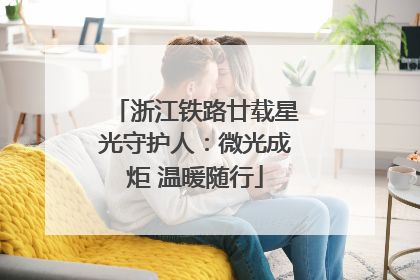浙江铁路廿载星光守护人：微光成炬 温暖随行