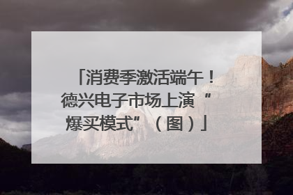 消费季激活端午！德兴电子市场上演“爆买模式”（图）