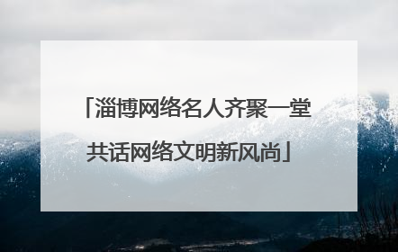 淄博网络名人齐聚一堂 共话网络文明新风尚