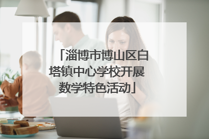淄博市博山区白塔镇中心学校开展数学特色活动