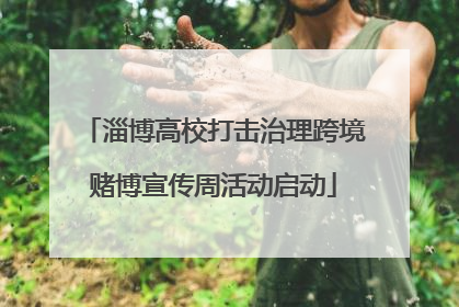 淄博高校打击治理跨境赌博宣传周活动启动