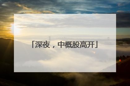深夜，中概股高开