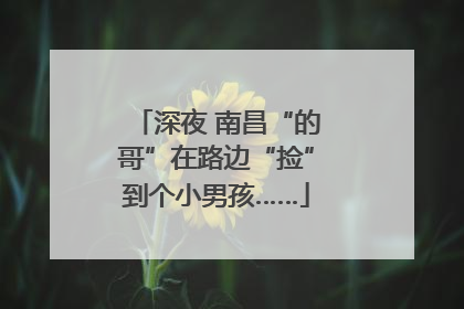 深夜 南昌“的哥”在路边“捡”到个小男孩……