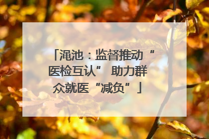 渑池：监督推动“医检互认” 助力群众就医“减负”