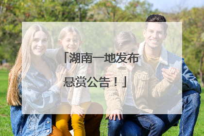 湖南一地发布悬赏公告！