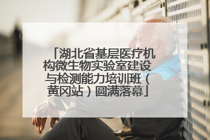 湖北省基层医疗机构微生物实验室建设与检测能力培训班（黄冈站）圆满落幕