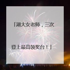 湖大女老师，三次登上最高领奖台！