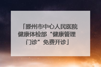 滕州市中心人民医院健康体检部“健康管理门诊”免费开诊