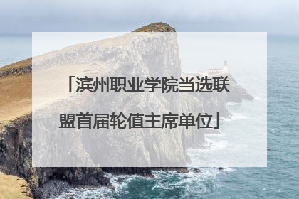 滨州职业学院当选联盟首届轮值主席单位