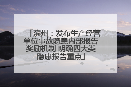 滨州：发布生产经营单位事故隐患内部报告奖励机制 明确四大类隐患报告重点
