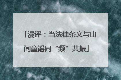 漫评：当法律条文与山间童谣同“频”共振
