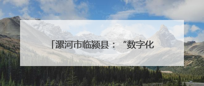 漯河市临颍县：“数字化”樱桃大棚助推农户增收
