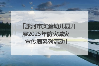 漯河市实验幼儿园开展2025年防灾减灾宣传周系列活动