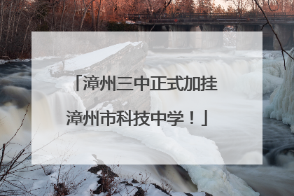 漳州三中正式加挂漳州市科技中学！