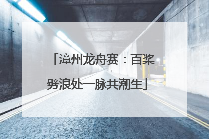 漳州龙舟赛：百桨劈浪处一脉共潮生